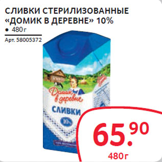 Акция - СЛИВКИ СТЕРИЛИǷОВАННЫЕ «ДОМИК В ДЕРЕВНЕ» 10%