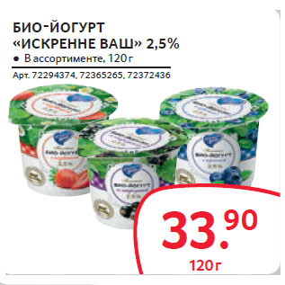 Акция - БИО-ЙОГУРТ «ИСКРЕННЕ ВАȈ» 2,5%