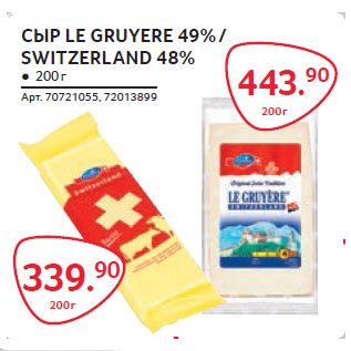 Акция - СЫР LE GRUYERE 49% / SWITZERLAND 48%