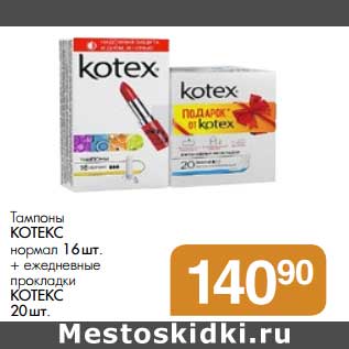 Акция - Тампоны Котекс нормал, 16 шт. + ежедневные прокладки Котекс 20 шт.