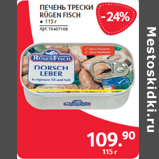 Акция - ПЕЧЕНȌ ТРЕСКИ RÜGEN FISCH