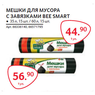 Акция - МЕшКИ ДЛЯ МУСОРА С зАВЯǷКАМИ BEE SMART