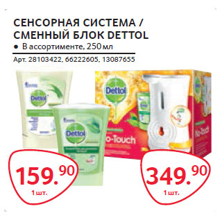 Акция - СЕНСОРНАЯ СИСТЕМА / СМЕННЫЙ БЛОК DETTOL