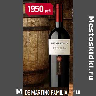 Акция - Вино De Martino Familia