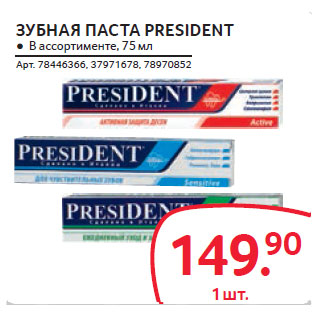 Акция - ǷУБНАЯ ПАСТА PRESIDENT