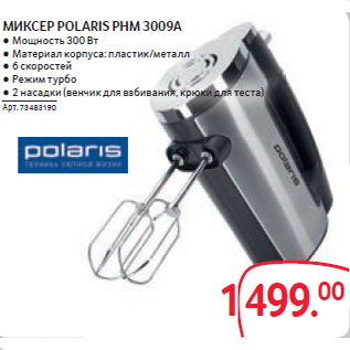 Акция - МИКСЕР POLARIS PHM 3009A