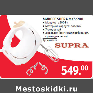 Акция - МИКСЕР SUPRA MXS-200