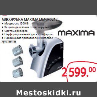 Акция - МЯСОРУБКА MAXIMA MMG-0212