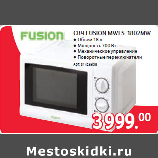 Акция - СВЧ FUSION MWFS-1802MW