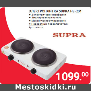 Акция - ЭЛЕКТРОПЛИТКА SUPRA HS-201