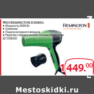 Акция - ФЕН REMINGTON D3080G