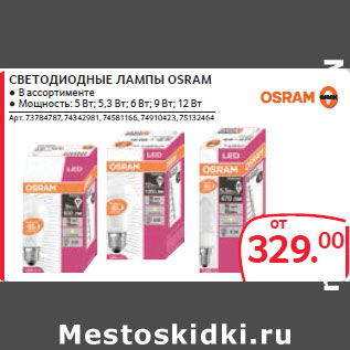 Акция - СВЕТОДИОДНЫЕ ЛАМПЫ OSRAM