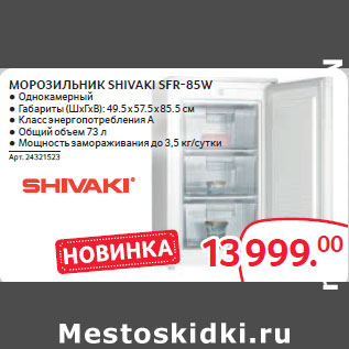 Акция - МОРОЗИЛЬНИК SHIVAKI SFR-85W