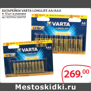 Акция - БАТАРЕЙКИ VARTA LONGLIFE AA/AAA