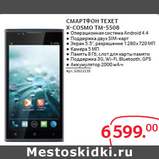 Акция - СМАРТФОН TEXET X-COSMO TM-5508