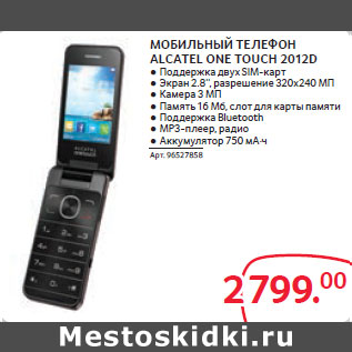 Акция - МОБИЛЬНЫЙ ТЕЛЕФОН ALCATEL ONE TOUCH 2012D