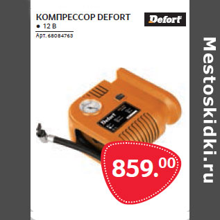 Акция - КОМПРЕССОР DEFORT ● 12 В