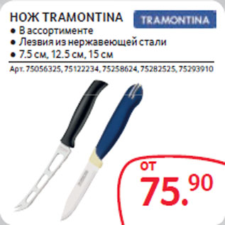 Акция - НОЖ TRAMONTINA