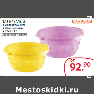 Акция - ТАЗ КРУГЛЫЙ