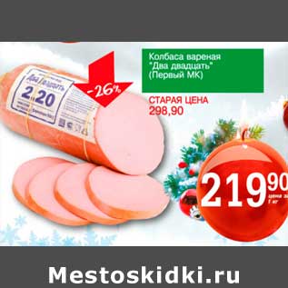 Акция - Колбаса вареная "Два двадцать" (Первый МК)