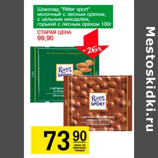 Акция - Шоколад "Ritter Sport" молочный с лесным орехом, с цельным миндалем, горький с лесным орехом