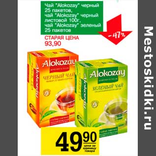 Акция - Чай "Alokozay" черный 25 пак./чай "Alokozay" черный листовой, 100 г/чай "Alokozay" зеленый 25 пак.