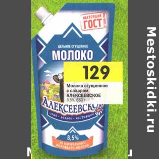 Акция - Молоко сгущенное с сахаром Алексеевское 8,5%