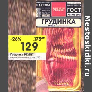 Акция - Грудинка Ремит