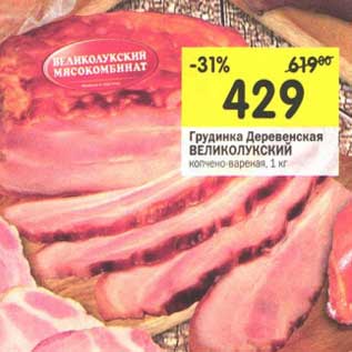 Акция - Грудинка Деревенская Великолукский