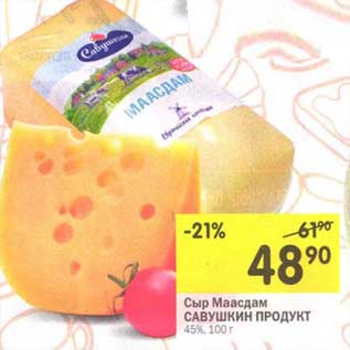 Акция - Сыр Маасдам Савушкин продукт 45%