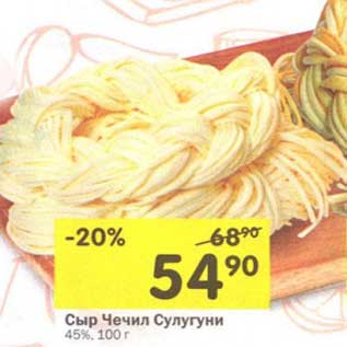Акция - Сыр Чечил Сулугуни 45%
