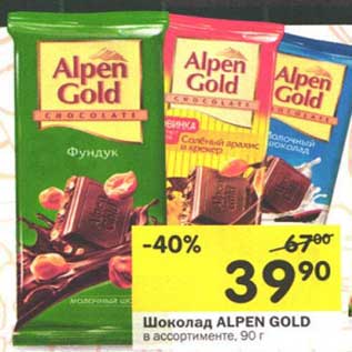 Акция - Шоколад Alpen Gold