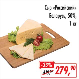 Акция - Сыр "Российский" Беларусь, 50%