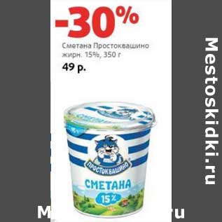 Акция - Сметана Простоквашино 15%