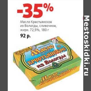 Акция - Масло Крестьянское из Вологды, сливочное, 72,5%