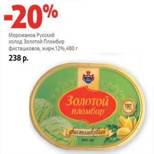 Акция - Мороженое Русский холод Золотой Пломбир фисташковое, 12%