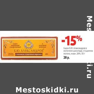 Акция - Сырок Б.Ю. Александров в молочном шоколаде, сгущенное молоко, 26%