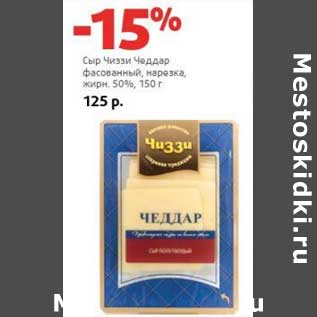 Акция - Сыр Чиззи Чеддар фасованный, нарезка 50%