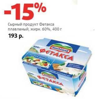 Акция - Сырный продукт Фетакса плавленый, 60%