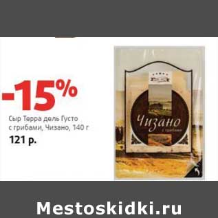 Акция - Сыр Терра дель Густо с грибами, Чизано