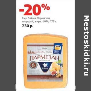 Акция - Сыр Лайме Пармезан твердый, 40%