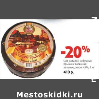 Акция - Сыр Базирон Бабушкин Крынка с весенней зеленью, 45%