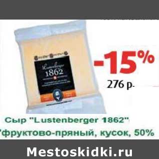 Акция - Сыр "Lustenberger 1862" фруктово-пряный, кусок, 50%