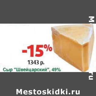 Акция - Сыр "Швейцарский", 49%