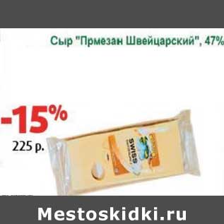 Акция - Сыр "Пармезан Швейцарский", 47%