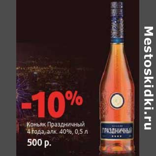 Акция - Коньяк Праздничный 4 года. 40%