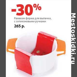 Акция - Рамекин форма для выпечки с силиконовыми ручками