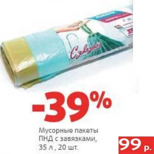 Акция - Мусорные пакеты ПНД с завязками