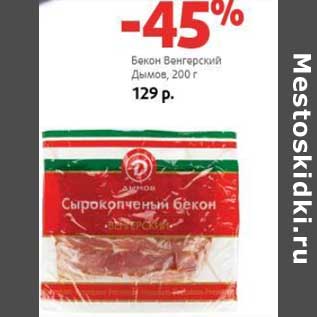 Акция - Бекон Венгерский Дымов
