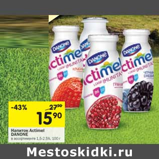 Акция - Напиток Actimel Danone 1,5-2%